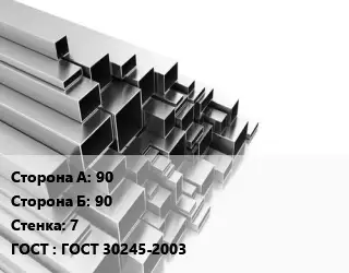 Труба профильная 90х90 s=7 ГОСТ: ГОСТ 30245-2003